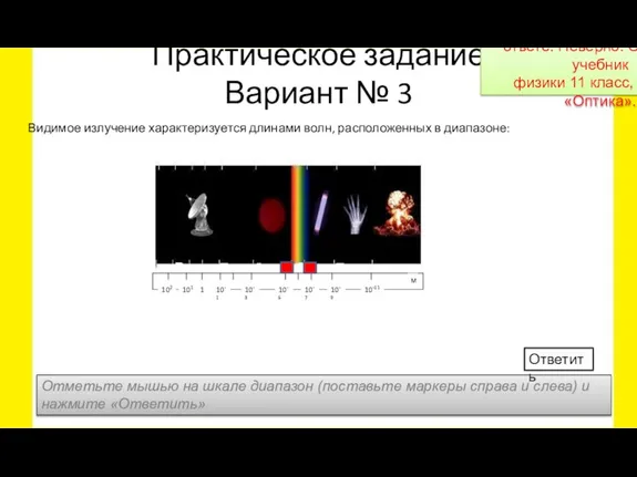 Практическое задание Вариант № 3 Видимое излучение характеризуется длинами волн, расположенных в