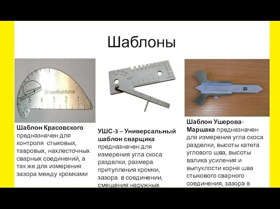 Шаблоны Шаблон Красовского предназначен для контроля стыковых, тавровых, нахлесточных сварных соединений, а