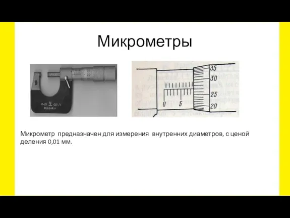 Микрометры Микрометр предназначен для измерения внутренних диаметров, с ценой деления 0,01 мм.