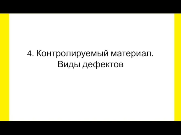 4. Контролируемый материал. Виды дефектов