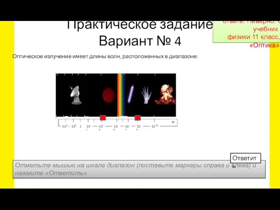 Практическое задание Вариант № 4 Оптическое излучение имеет длины волн, расположенных в