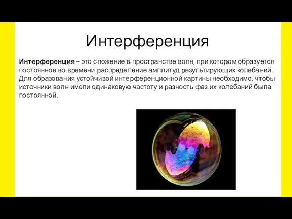 Интерференция Интерференция – это сложение в пространстве волн, при котором образуется постоянное