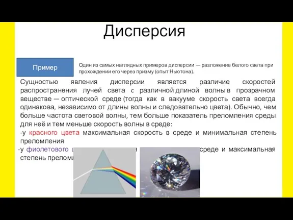 Дисперсия Пример Один из самых наглядных примеров дисперсии — разложение белого света