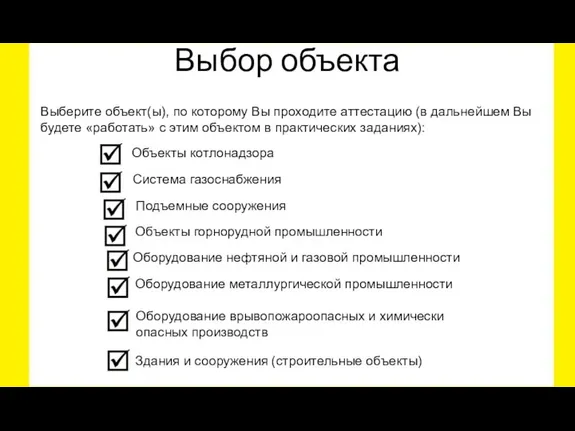 Выбор объекта Объекты котлонадзора Система газоснабжения Подъемные сооружения Объекты горнорудной промышленности Оборудование