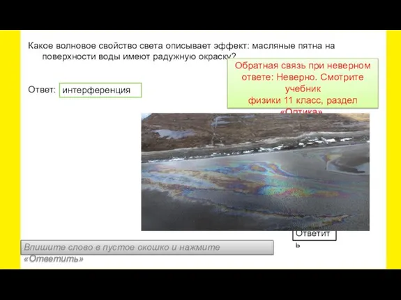 Какое волновое свойство света описывает эффект: масляные пятна на поверхности воды имеют