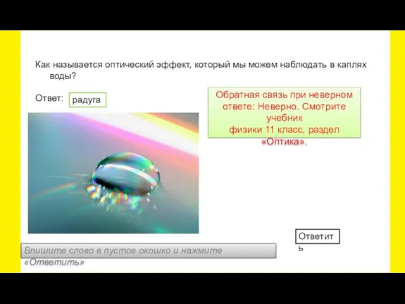 Как называется оптический эффект, который мы можем наблюдать в каплях воды? Ответ: