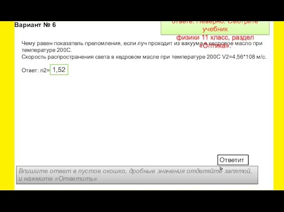 Чему равен показатель преломления, если луч проходит из вакуума в кедровое масло