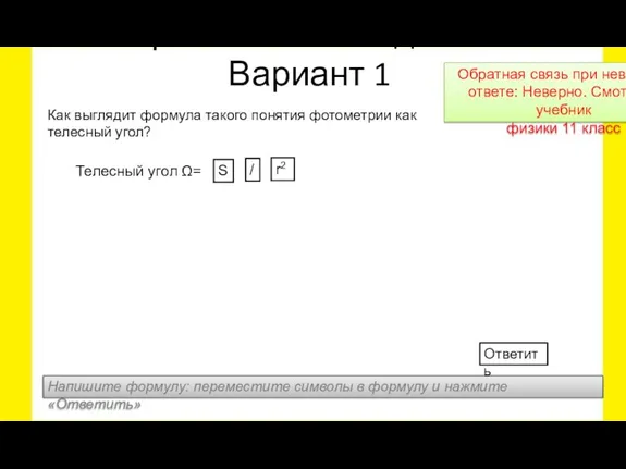 Телесный угол Ω= Практическое задание Вариант 1 Напишите формулу: переместите символы в