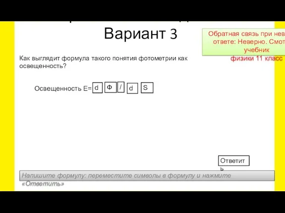 Освещенность Е= Практическое задание Вариант 3 Напишите формулу: переместите символы в формулу