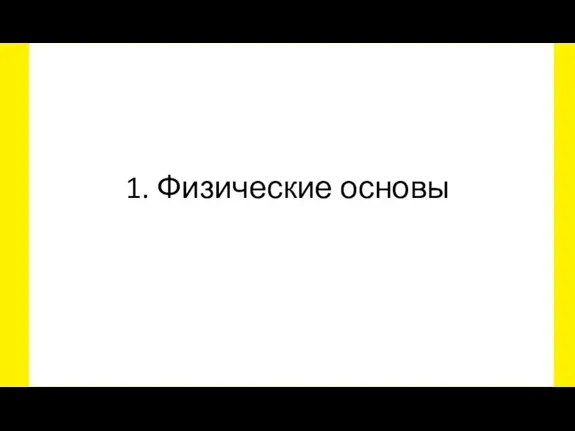 1. Физические основы