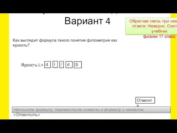 Яркость L= Практическое задание Вариант 4 Напишите формулу: переместите символы в формулу