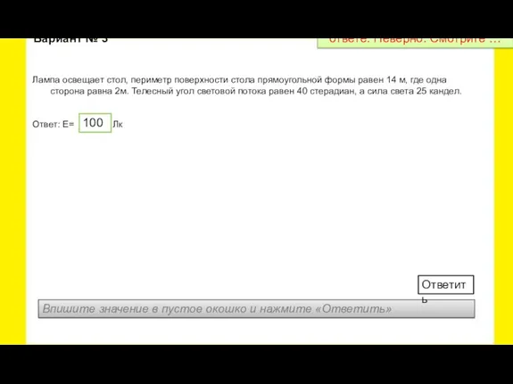 Лампа освещает стол, периметр поверхности стола прямоугольной формы равен 14 м, где