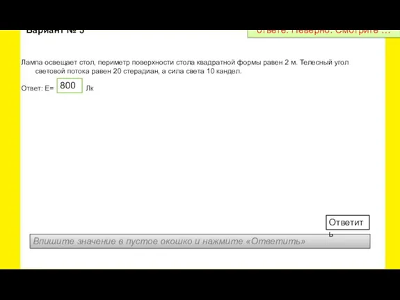 Лампа освещает стол, периметр поверхности стола квадратной формы равен 2 м. Телесный