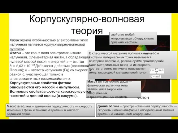 Корпускулярно-волновая теория Фотон свойство любой микрочастицы обнаруживать признаки частицы (корпускулы) и волны.