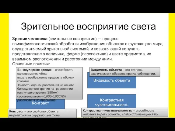 Зрительное восприятие света Зрение человека (зрительное восприятие) — процесс психофизиологической обработки изображения