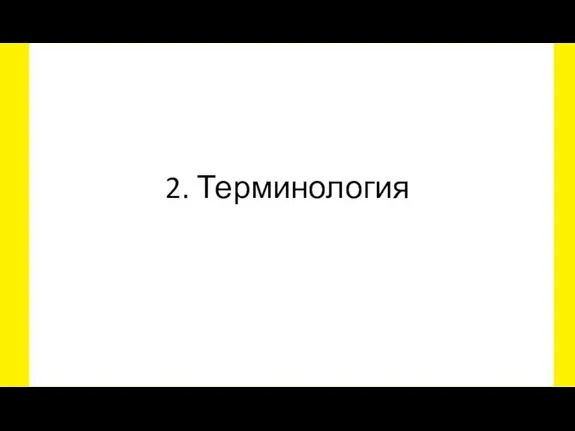 2. Терминология