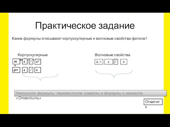 Практическое задание Какие формулы описывают корпускулярные и волновые свойства фотона? Корпускулярные свойства