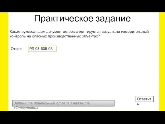 Запишите правильный ответ и нажмите «Ответить» Ответить Каким руководящим документом регламентируется визуально-измерительный