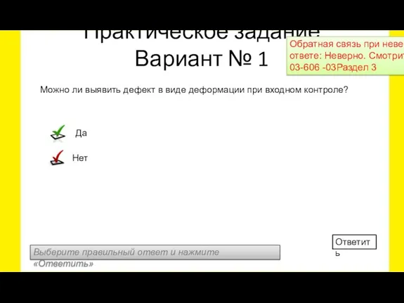 Выберите правильный ответ и нажмите «Ответить» Ответить Можно ли выявить дефект в