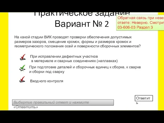 Выбертие правильный ответ и нажмите «Ответить» Ответить На какой стадии ВИК проводят