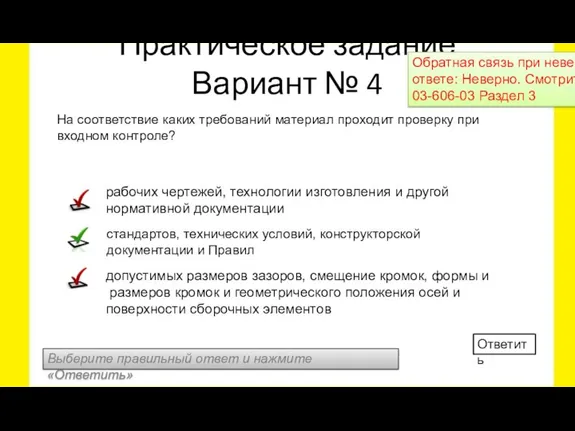 Выберите правильный ответ и нажмите «Ответить» Ответить На соответствие каких требований материал