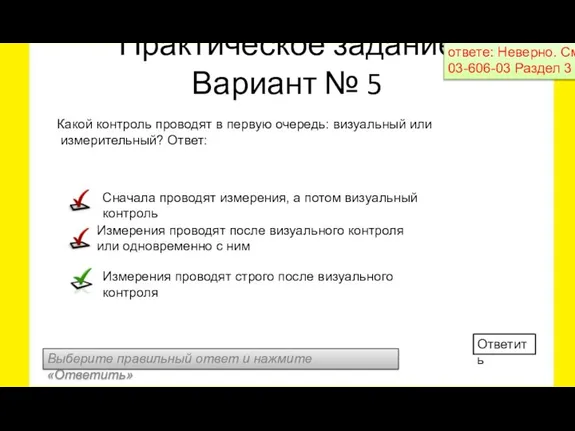 Выберите правильный ответ и нажмите «Ответить» Ответить Какой контроль проводят в первую