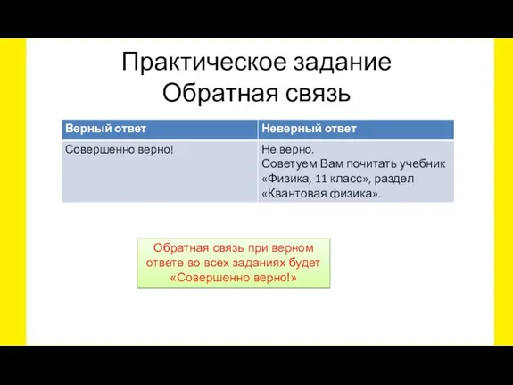 Практическое задание Обратная связь Обратная связь при верном ответе во всех заданиях будет «Совершенно верно!»