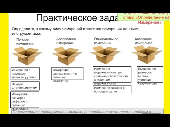 Практическое задание Определите, к какому виду измерений относятся измерения данными инструментами. Переместите