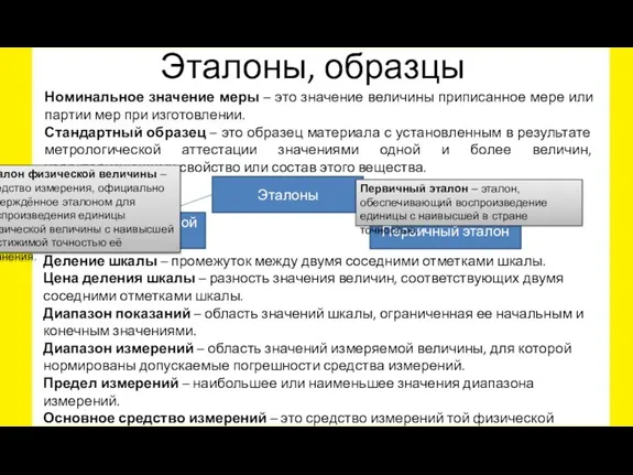 Эталоны, образцы Номинальное значение меры – это значение величины приписанное мере или