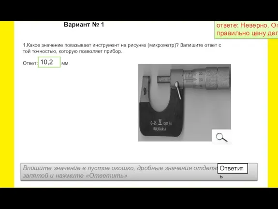 1.Какое значение показывает инструмент на рисунке (микрометр)? Запишите ответ с той точностью,