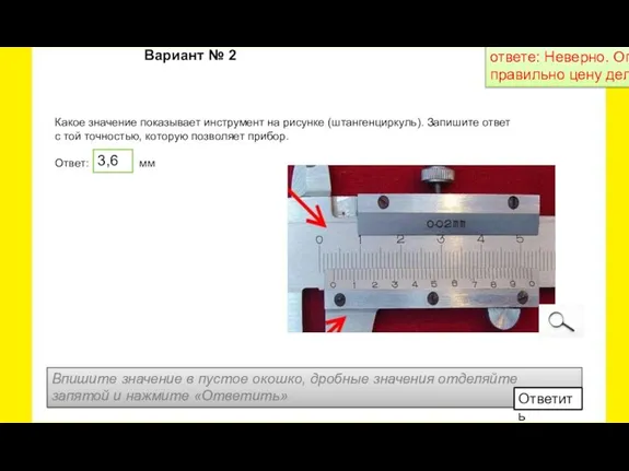 Какое значение показывает инструмент на рисунке (штангенциркуль). Запишите ответ с той точностью,