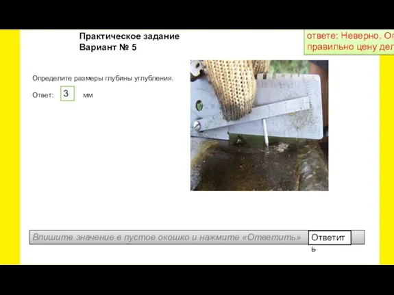 Определите размеры глубины углубления. Ответ: мм Практическое задание Вариант № 5 Впишите
