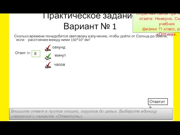 Практическое задание Вариант № 1 Сколько времени понадобится световому излучению, чтобы дойти