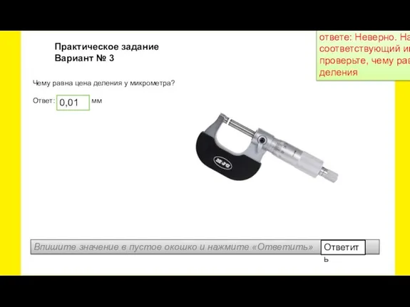 Чему равна цена деления у микрометра? Ответ: мм Практическое задание Вариант №