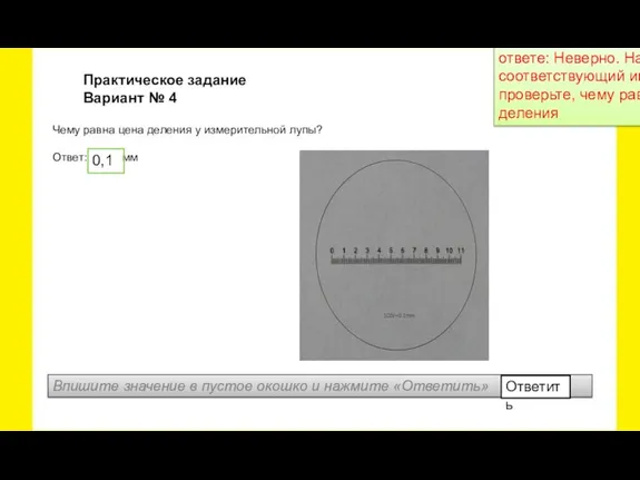 Чему равна цена деления у измерительной лупы? Ответ: мм Практическое задание Вариант