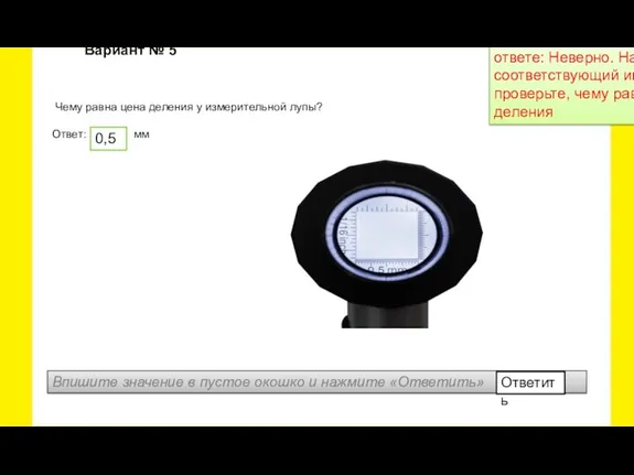 Чему равна цена деления у измерительной лупы? Ответ: мм Практическое задание Вариант