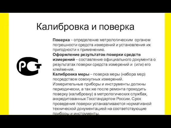 Калибровка и поверка Поверка – определение метрологическим органом погрешности средств измерений и