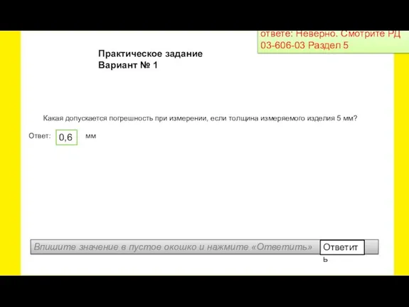 Какая допускается погрешность при измерении, если толщина измеряемого изделия 5 мм? Ответ: