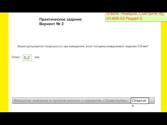 Какая допускается погрешность при измерении, если толщина измеряемого изделия 0,9 мм? Ответ: