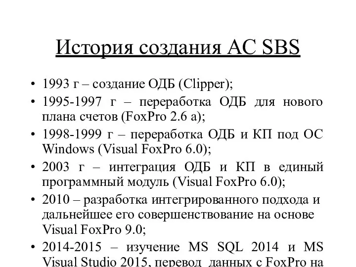 История создания АС SBS 1993 г – создание ОДБ (Clipper); 1995-1997 г