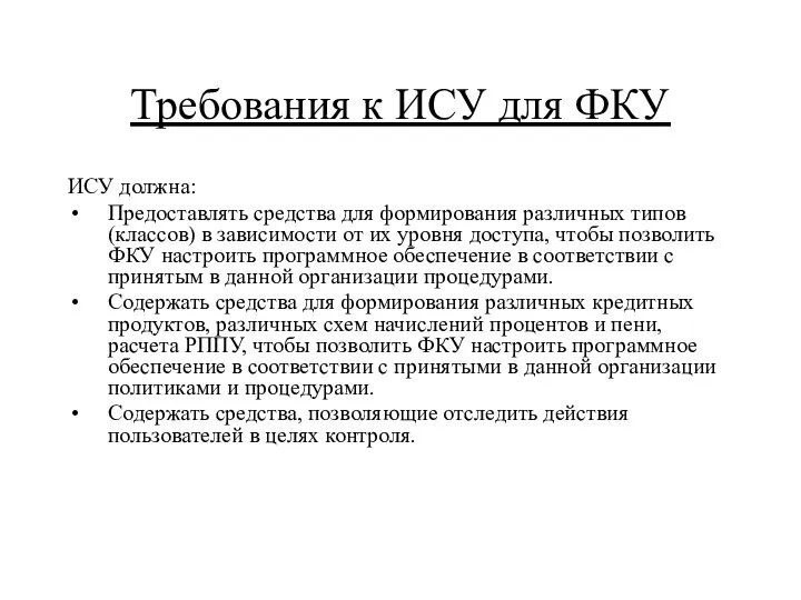 Требования к ИСУ для ФКУ ИСУ должна: Предоставлять средства для формирования различных