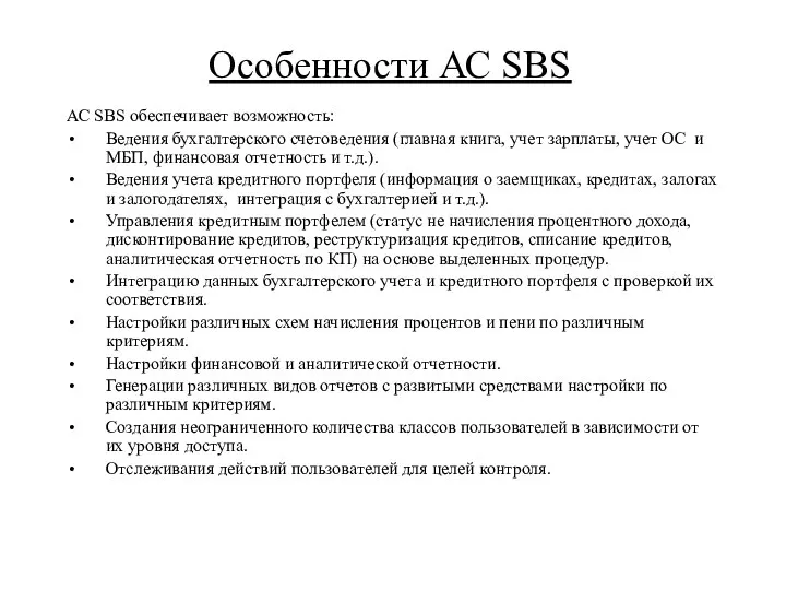 Особенности АС SBS АС SBS обеспечивает возможность: Ведения бухгалтерского счетоведения (главная книга,