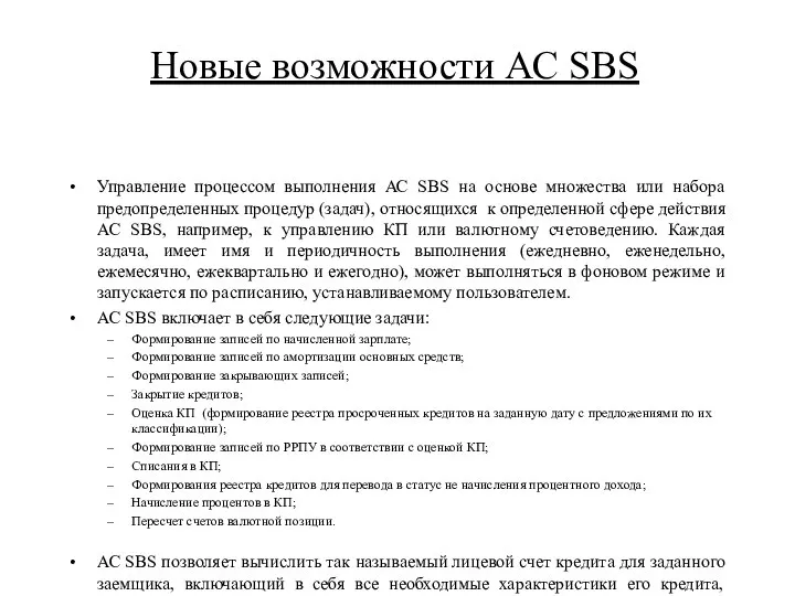 Новые возможности АС SBS Управление процессом выполнения АС SBS на основе множества