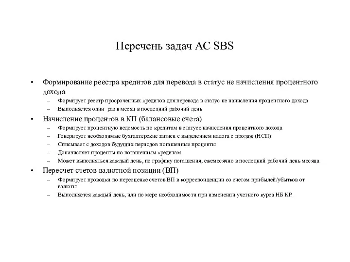 Перечень задач АС SBS Формирование реестра кредитов для перевода в статус не