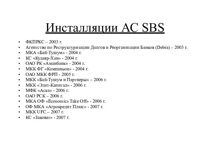 Инсталляции АС SBS ФКПРКС – 2003 г. Агентство по Реструктуризации Долгов и