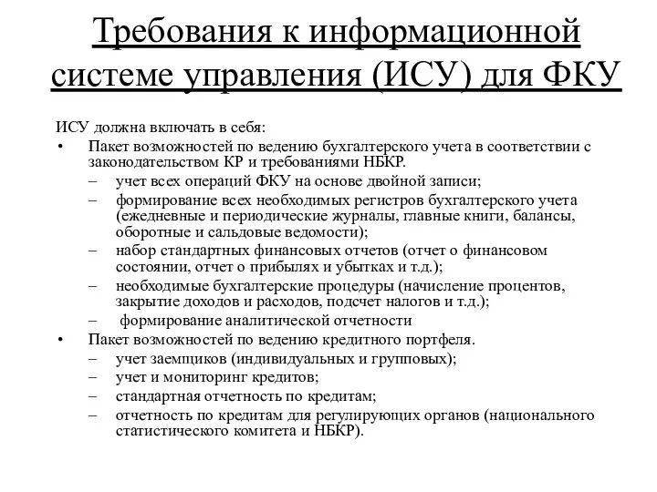 Требования к информационной системе управления (ИСУ) для ФКУ ИСУ должна включать в