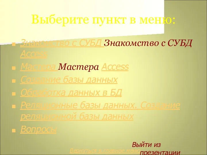 Выберите пункт в меню: Знакомство с СУБД Знакомство с СУБД Access Мастера