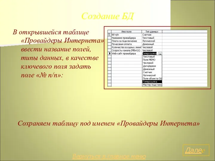 Создание БД В открывшейся таблице «Провайдеры Интернета» ввести название полей, типы данных,