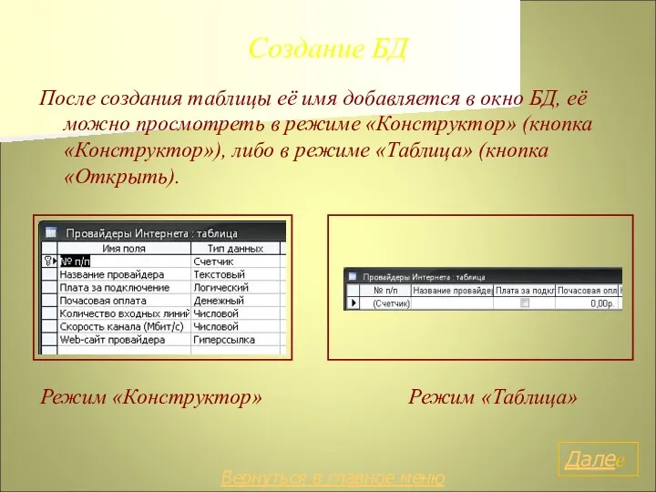 Создание БД После создания таблицы её имя добавляется в окно БД, её