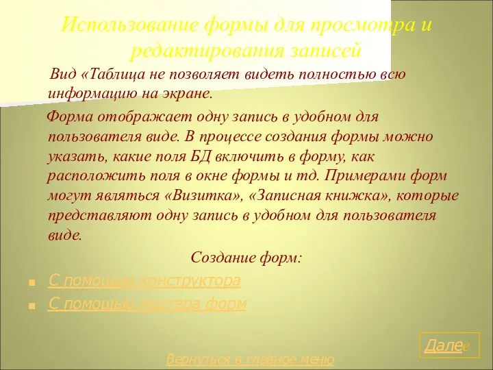 Использование формы для просмотра и редактирования записей Вид «Таблица не позволяет видеть